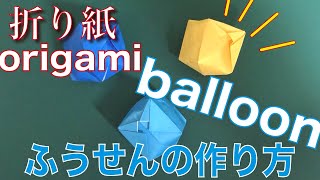 子供が喜ぶ 遊べる折り紙 ふきごま の折り方 How To Fold A Blow Spinning Top Origami Instructions ミンミンおばさんの折り紙教室