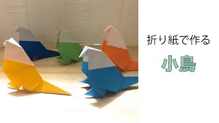 鳥 ミンミンおばさんの折り紙教室